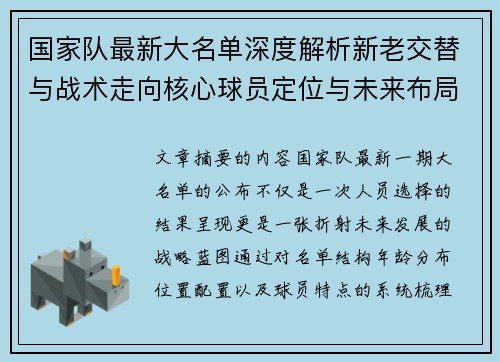 国家队最新大名单深度解析新老交替与战术走向核心球员定位与未来布局