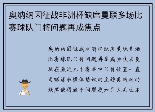 奥纳纳因征战非洲杯缺席曼联多场比赛球队门将问题再成焦点