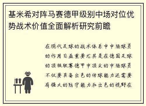 基米希对阵马赛德甲级别中场对位优势战术价值全面解析研究前瞻