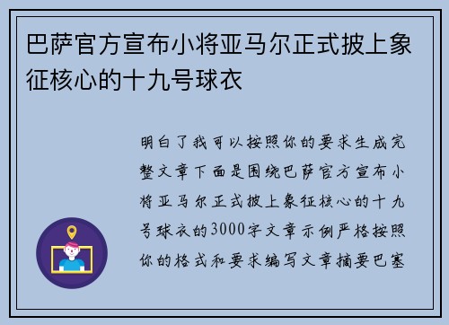 巴萨官方宣布小将亚马尔正式披上象征核心的十九号球衣