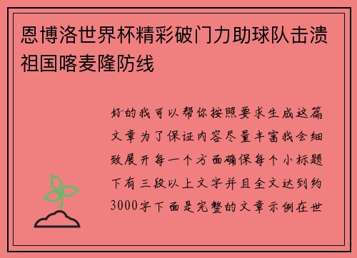 恩博洛世界杯精彩破门力助球队击溃祖国喀麦隆防线