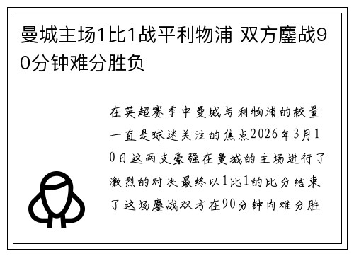 曼城主场1比1战平利物浦 双方鏖战90分钟难分胜负