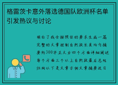 格雷茨卡意外落选德国队欧洲杯名单引发热议与讨论