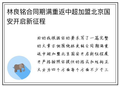 林良铭合同期满重返中超加盟北京国安开启新征程