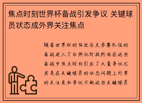 焦点时刻世界杯备战引发争议 关键球员状态成外界关注焦点