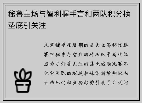 秘鲁主场与智利握手言和两队积分榜垫底引关注