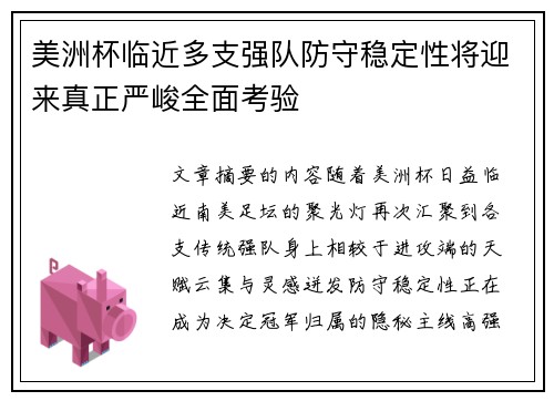 美洲杯临近多支强队防守稳定性将迎来真正严峻全面考验