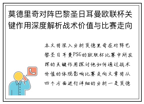 莫德里奇对阵巴黎圣日耳曼欧联杯关键作用深度解析战术价值与比赛走向