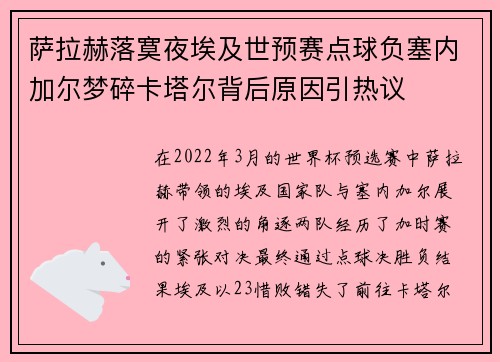 萨拉赫落寞夜埃及世预赛点球负塞内加尔梦碎卡塔尔背后原因引热议