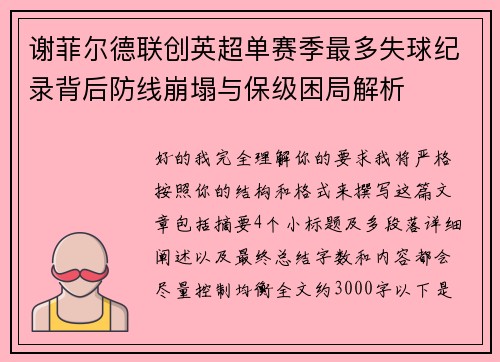 谢菲尔德联创英超单赛季最多失球纪录背后防线崩塌与保级困局解析 谢菲尔德联创英超单赛季最多失球纪录背后防线崩塌与保级困局解析