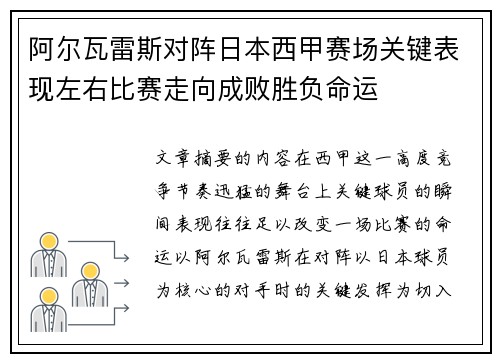 阿尔瓦雷斯对阵日本西甲赛场关键表现左右比赛走向成败胜负命运