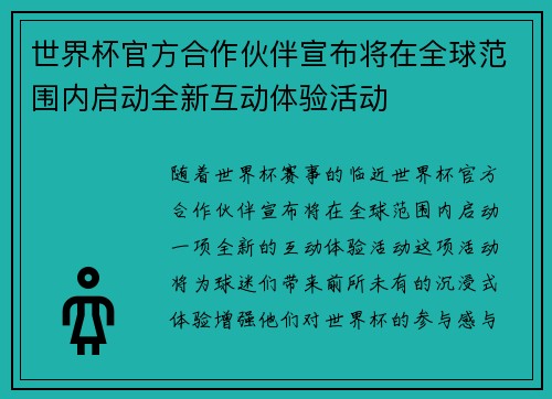 世界杯官方合作伙伴宣布将在全球范围内启动全新互动体验活动