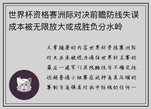 世界杯资格赛洲际对决前瞻防线失误成本被无限放大或成胜负分水岭