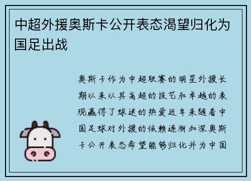 中超外援奥斯卡公开表态渴望归化为国足出战