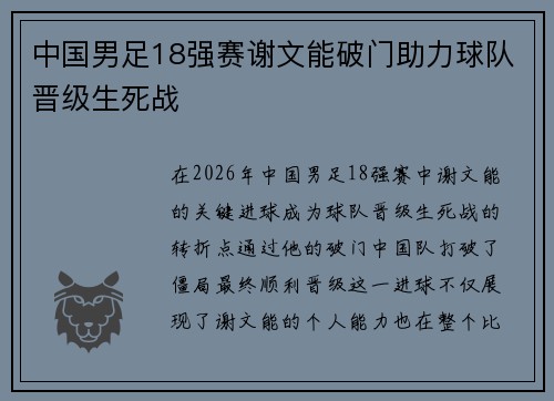 中国男足18强赛谢文能破门助力球队晋级生死战