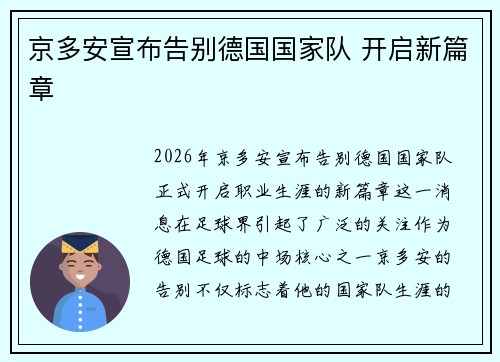 京多安宣布告别德国国家队 开启新篇章