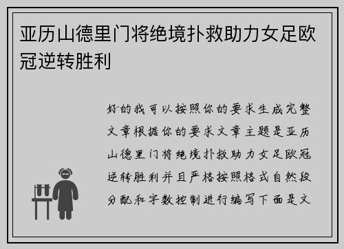 亚历山德里门将绝境扑救助力女足欧冠逆转胜利