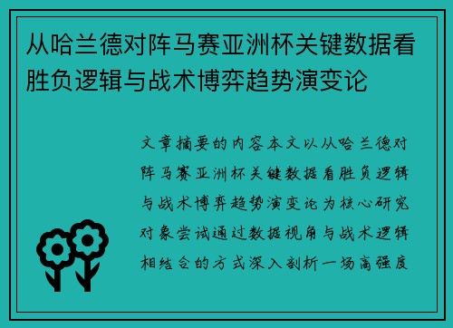 从哈兰德对阵马赛亚洲杯关键数据看胜负逻辑与战术博弈趋势演变论