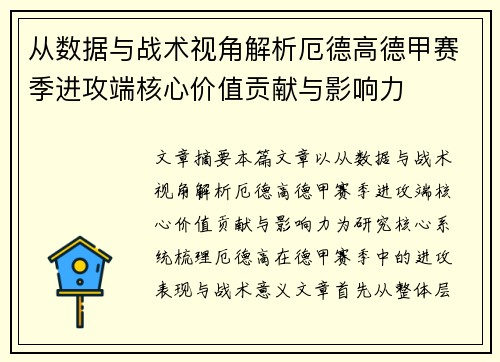从数据与战术视角解析厄德高德甲赛季进攻端核心价值贡献与影响力