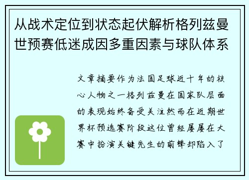 从战术定位到状态起伏解析格列兹曼世预赛低迷成因多重因素与球队体系影响
