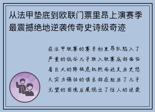 从法甲垫底到欧联门票里昂上演赛季最震撼绝地逆袭传奇史诗级奇迹