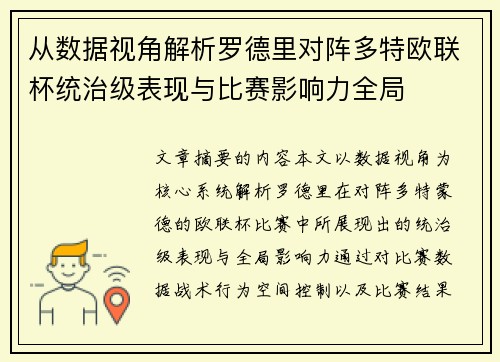 从数据视角解析罗德里对阵多特欧联杯统治级表现与比赛影响力全局