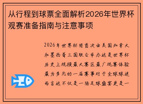 从行程到球票全面解析2026年世界杯观赛准备指南与注意事项