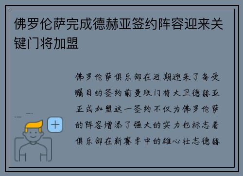 佛罗伦萨完成德赫亚签约阵容迎来关键门将加盟