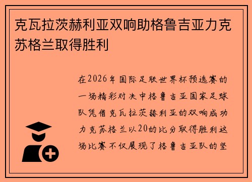 克瓦拉茨赫利亚双响助格鲁吉亚力克苏格兰取得胜利