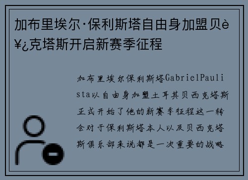 加布里埃尔·保利斯塔自由身加盟贝西克塔斯开启新赛季征程