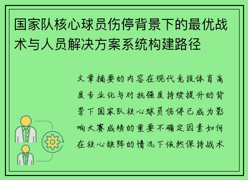 国家队核心球员伤停背景下的最优战术与人员解决方案系统构建路径