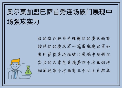 奥尔莫加盟巴萨首秀连场破门展现中场强攻实力