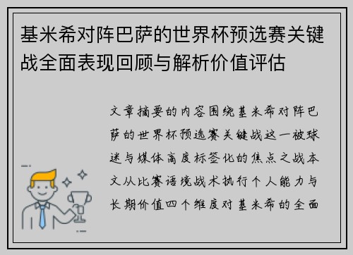 基米希对阵巴萨的世界杯预选赛关键战全面表现回顾与解析价值评估