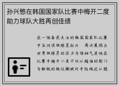 孙兴慜在韩国国家队比赛中梅开二度助力球队大胜再创佳绩