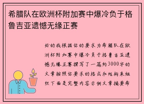 希腊队在欧洲杯附加赛中爆冷负于格鲁吉亚遗憾无缘正赛