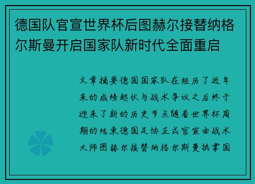 德国队官宣世界杯后图赫尔接替纳格尔斯曼开启国家队新时代全面重启 德国队官宣世界杯后图赫尔接替纳格尔斯曼开启国家队新时代全面重启