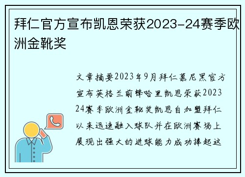 拜仁官方宣布凯恩荣获2023-24赛季欧洲金靴奖