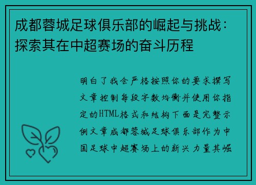 成都蓉城足球俱乐部的崛起与挑战:探索其在中超赛场的奋斗历程 成都蓉城足球俱乐部的崛起与挑战:探索其在中超赛场的奋斗历程