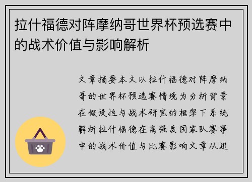 拉什福德对阵摩纳哥世界杯预选赛中的战术价值与影响解析