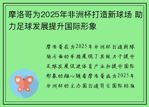 摩洛哥为2025年非洲杯打造新球场 助力足球发展提升国际形象