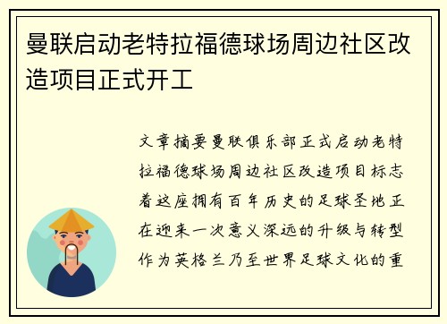 曼联启动老特拉福德球场周边社区改造项目正式开工