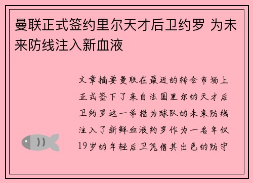曼联正式签约里尔天才后卫约罗 为未来防线注入新血液