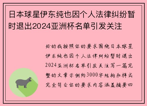 日本球星伊东纯也因个人法律纠纷暂时退出2024亚洲杯名单引发关注 日本球星伊东纯也因个人法律纠纷暂时退出2024亚洲杯名单引发关注