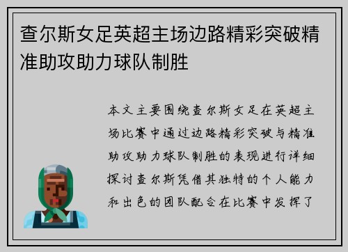 查尔斯女足英超主场边路精彩突破精准助攻助力球队制胜