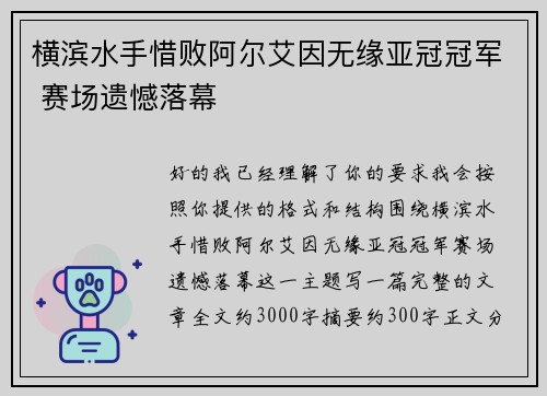 横滨水手惜败阿尔艾因无缘亚冠冠军 赛场遗憾落幕