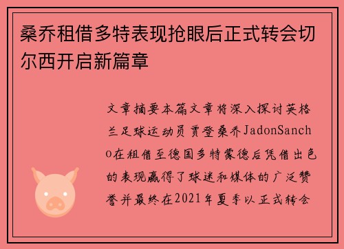 桑乔租借多特表现抢眼后正式转会切尔西开启新篇章