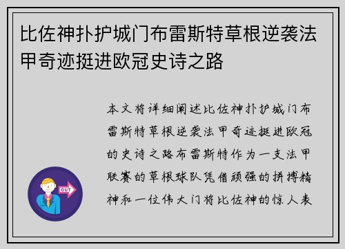 比佐神扑护城门布雷斯特草根逆袭法甲奇迹挺进欧冠史诗之路
