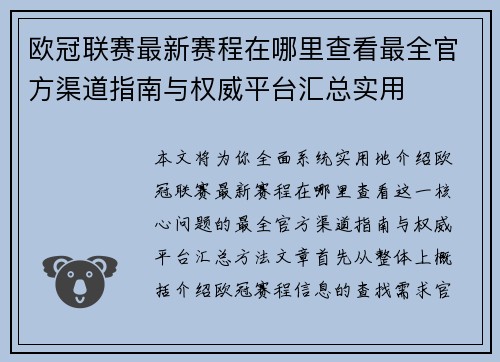 欧冠联赛最新赛程在哪里查看最全官方渠道指南与权威平台汇总实用 欧冠联赛最新赛程在哪里查看最全官方渠道指南与权威平台汇总实用