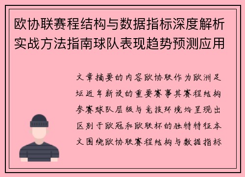 欧协联赛程结构与数据指标深度解析实战方法指南球队表现趋势预测应用