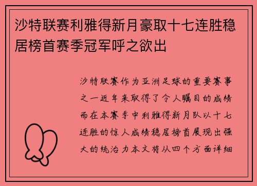 沙特联赛利雅得新月豪取十七连胜稳居榜首赛季冠军呼之欲出 沙特联赛利雅得新月豪取十七连胜稳居榜首赛季冠军呼之欲出